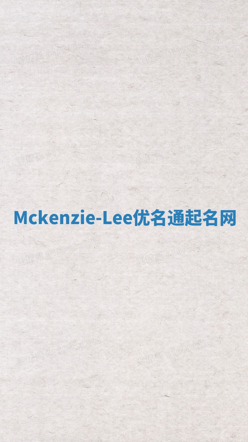 Mckenzie-Lee优名通起名网