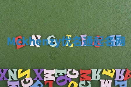 Mckhenzy优名通起名网