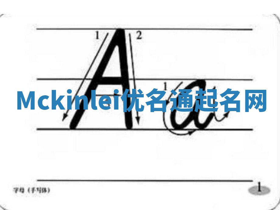 Mckinlei优名通起名网