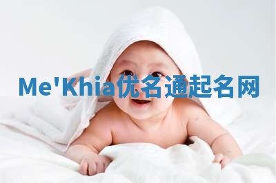 Me'Khia优名通起名网