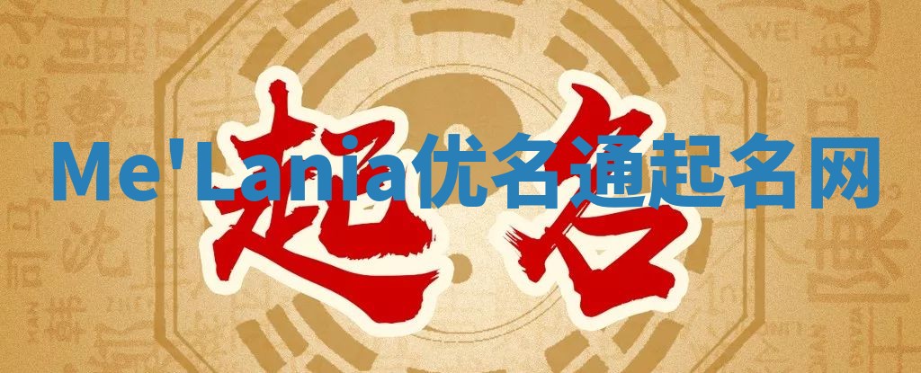 Me'Lania优名通起名网