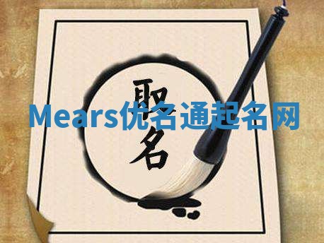 Mears优名通起名网