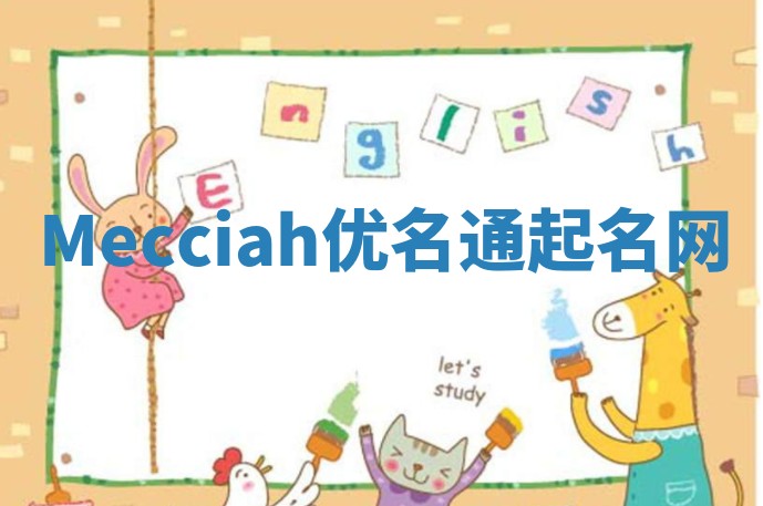 Mecciah优名通起名网