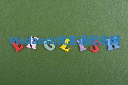 Medansh优名通起名网