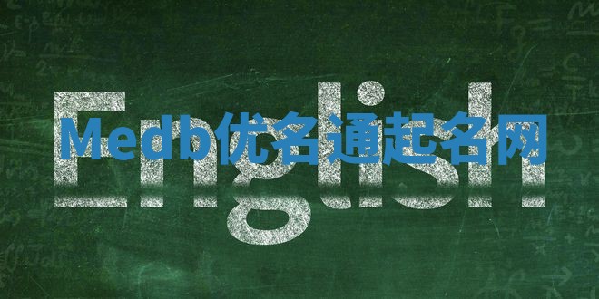 Medb优名通起名网