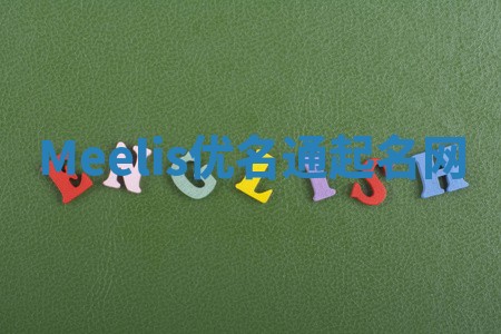 Meelis优名通起名网
