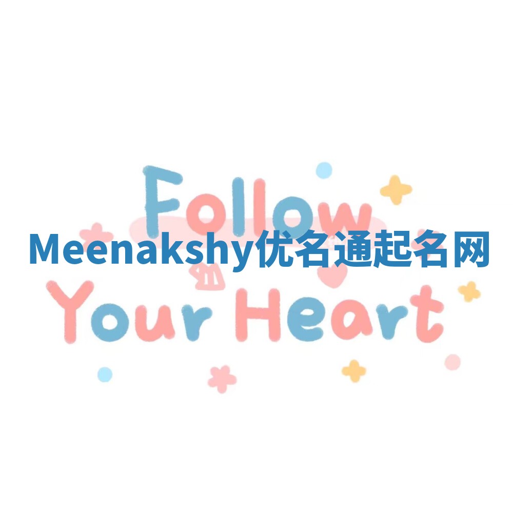 Meenakshy优名通起名网