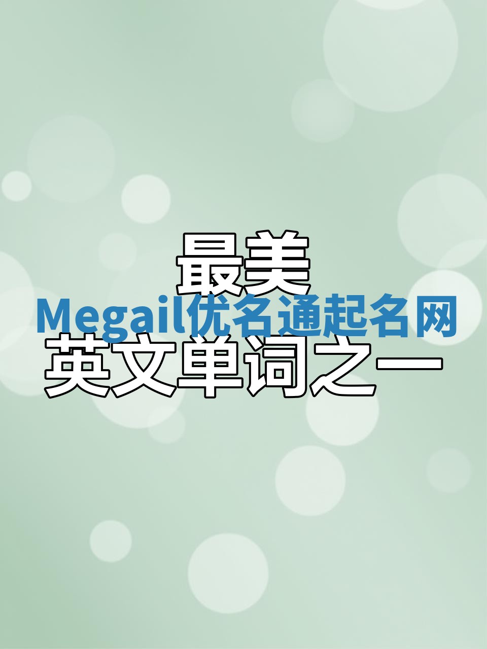 Megail优名通起名网