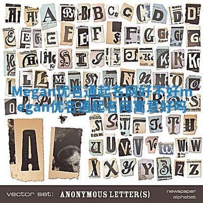 Megan优名通起名网好不好_megan优名通起名网寓意好吗