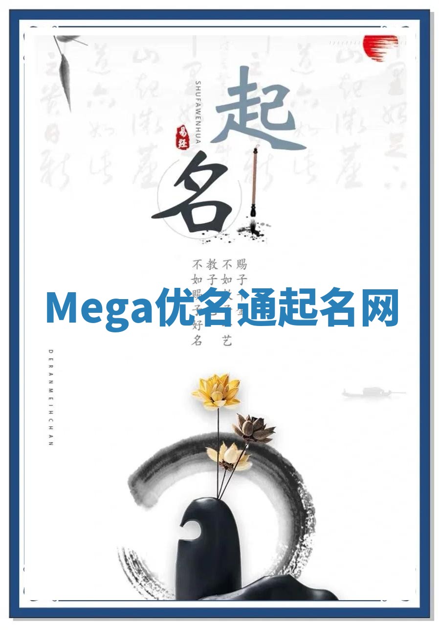 Mega优名通起名网