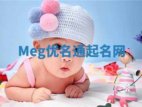 Meg优名通起名网 Meg优名通起名网