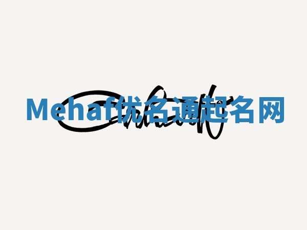 Mehaf优名通起名网