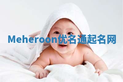 Meheroon优名通起名网