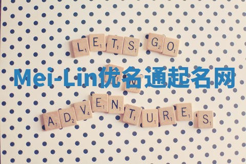 Mei-Lin优名通起名网