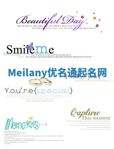 Meilany优名通起名网