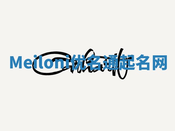 Meiloni优名通起名网