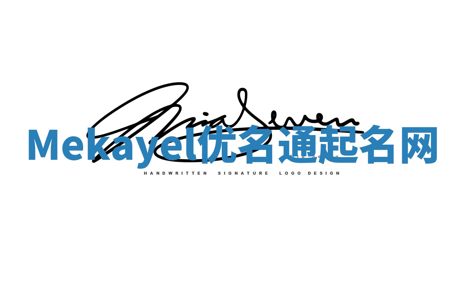 Mekayel优名通起名网