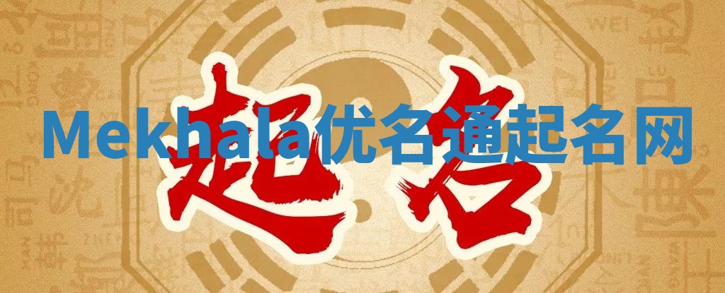 Mekhala优名通起名网