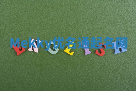 Mekky优名通起名网