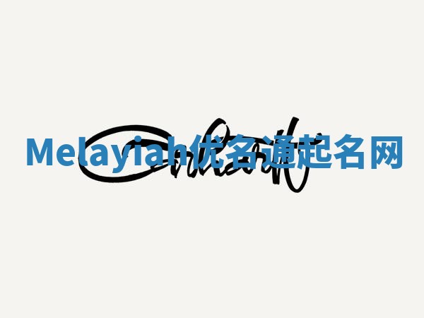 Melayiah优名通起名网