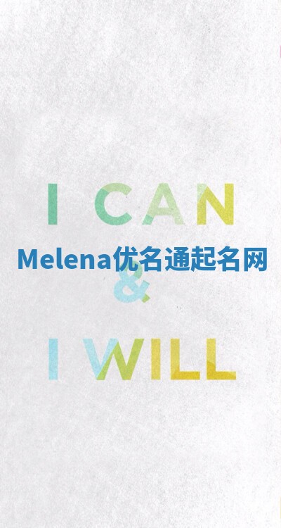 Melena优名通起名网