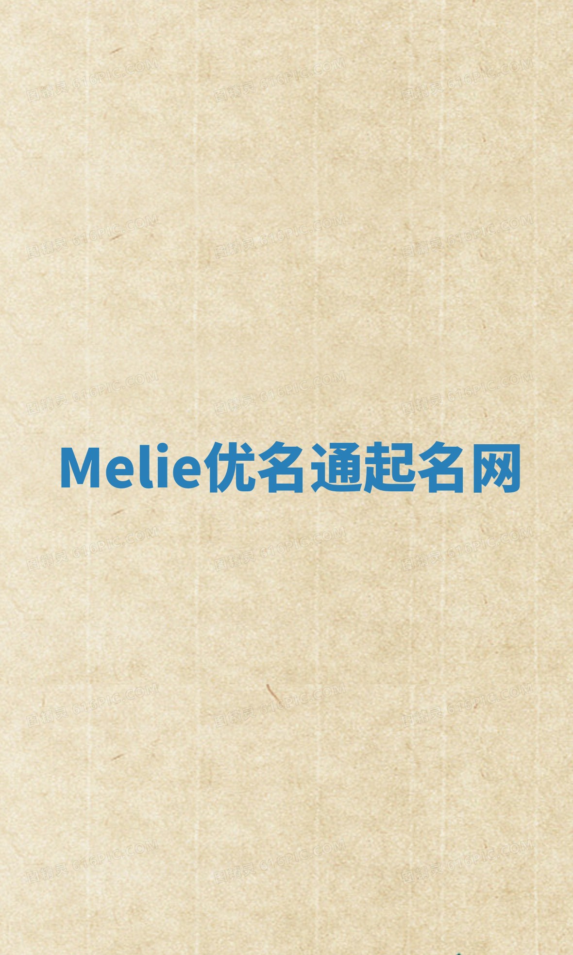Melie优名通起名网