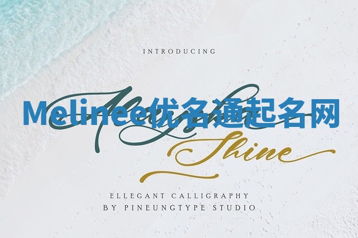 Melinee优名通起名网