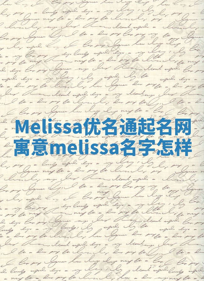 Melissa优名通起名网寓意_melissa名字怎样