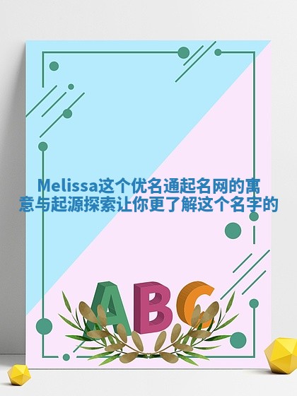 Melissa这个优名通起名网的寓意与起源探索让你更了解这个名字的