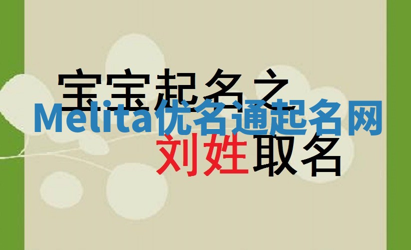 Melita优名通起名网
