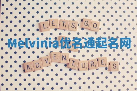 Melvinia优名通起名网