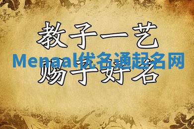 Menaal优名通起名网