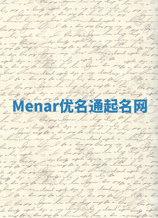 Menar优名通起名网