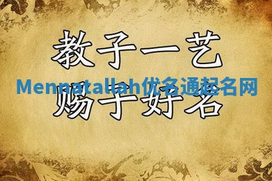 Mennatallah优名通起名网