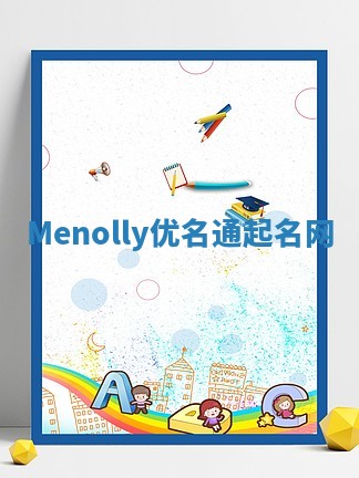 Menolly优名通起名网