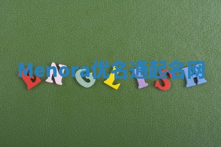 Menora优名通起名网 Menora优名通起名网