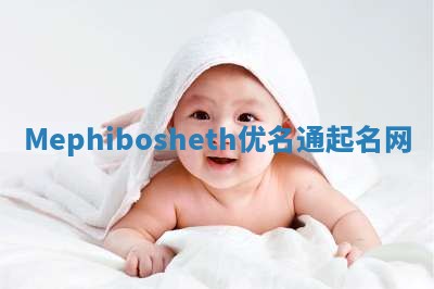 Mephibosheth优名通起名网