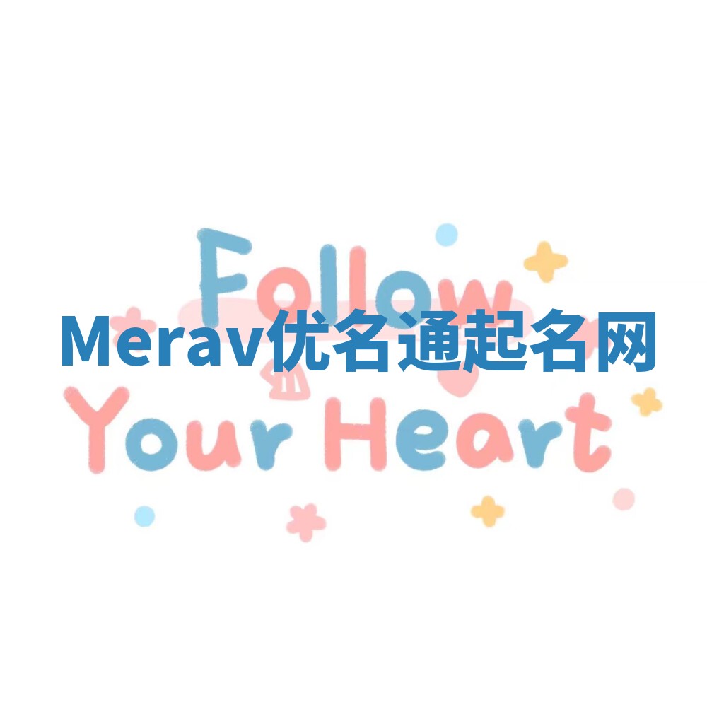 Merav优名通起名网