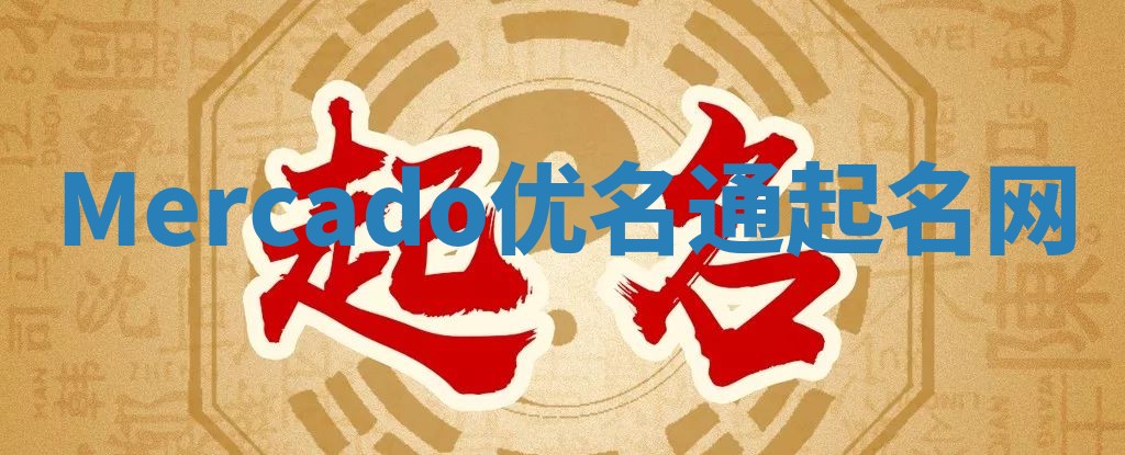 Mercado优名通起名网