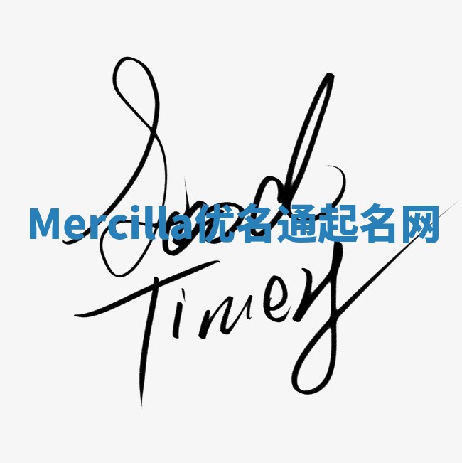 Mercilla优名通起名网