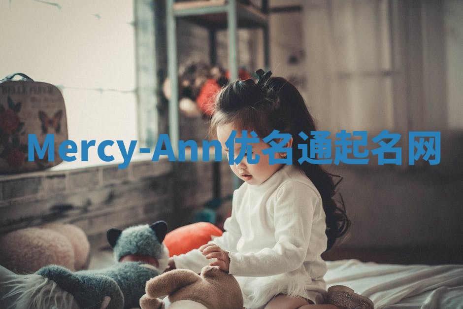 Mercy-Ann优名通起名网