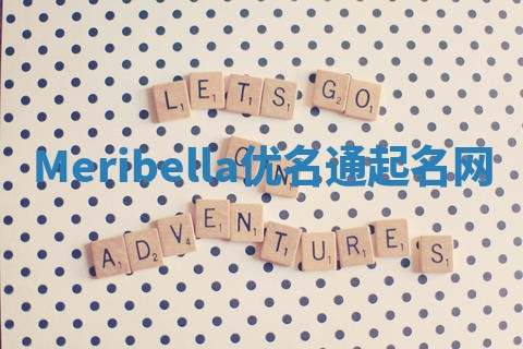 Meribella优名通起名网
