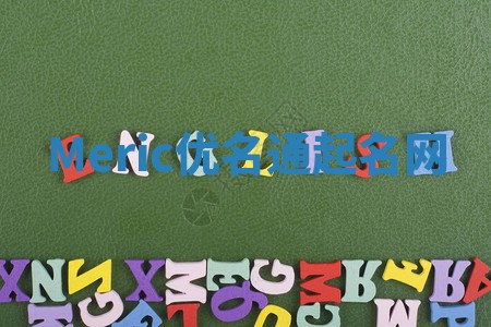 Meric优名通起名网