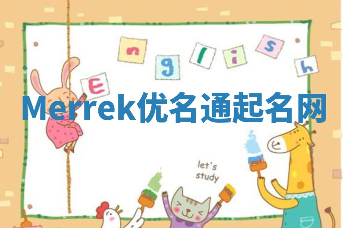 Merrek优名通起名网
