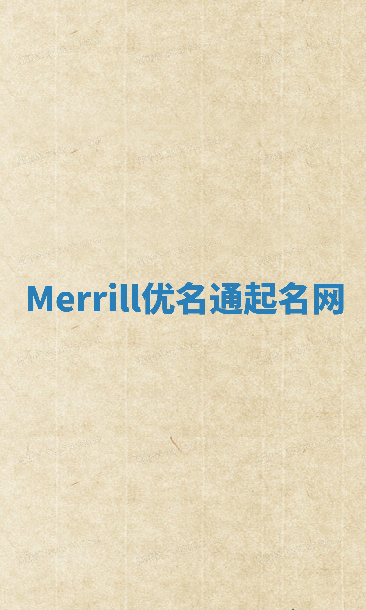 Merrill优名通起名网