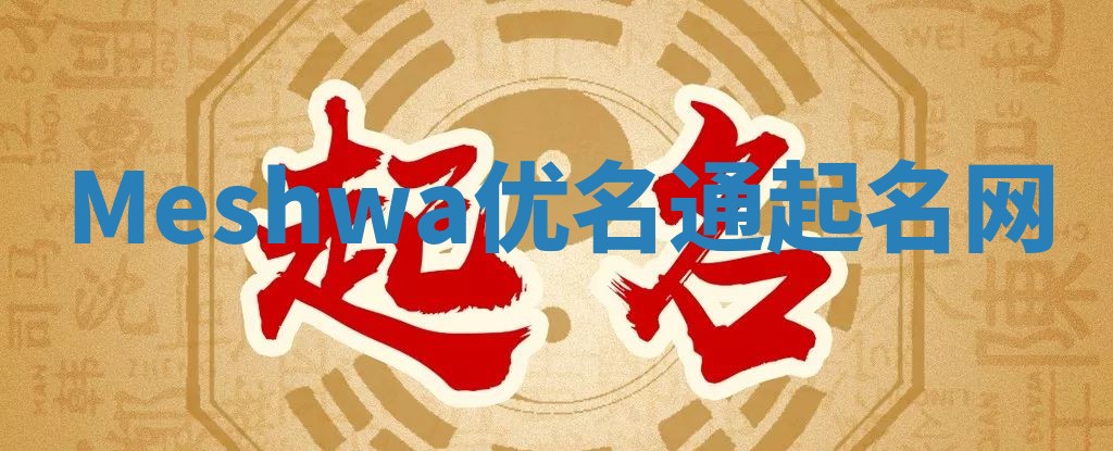 Meshwa优名通起名网