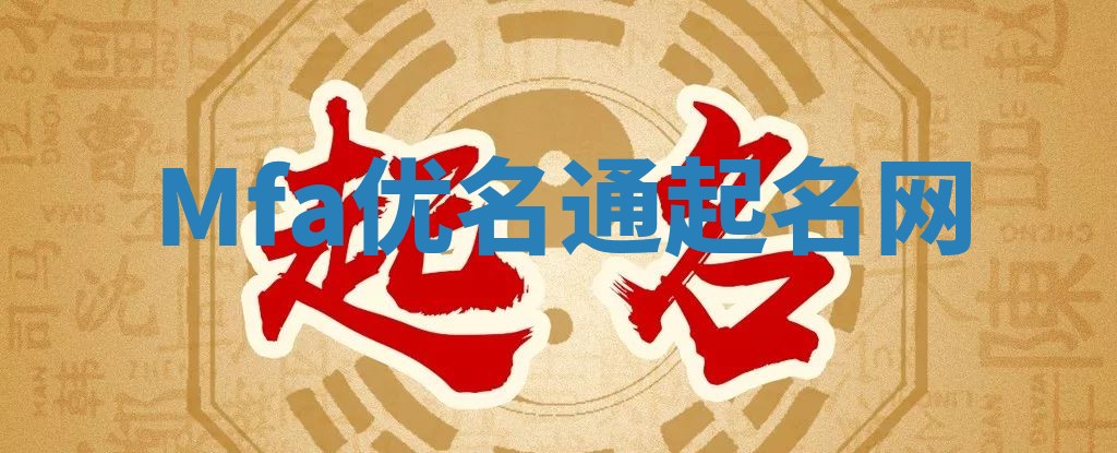 Mfa优名通起名网