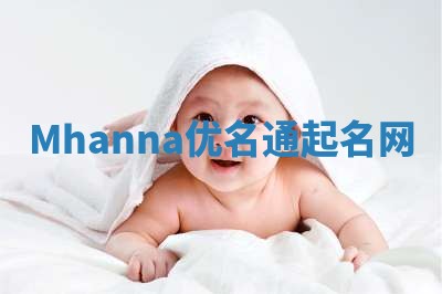 Mhanna优名通起名网