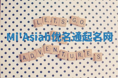 Mi'Asiah优名通起名网