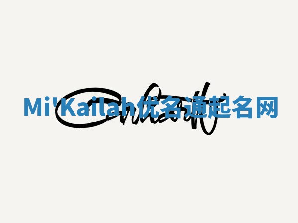 Mi'Kailah优名通起名网
